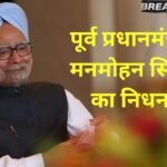 Ex PM Manmohan Singh passes away, passes away in AIIMS at the age of 92