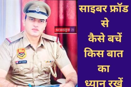 Cyber expert asi amit kharb tell about cyber crime, cyber fraud