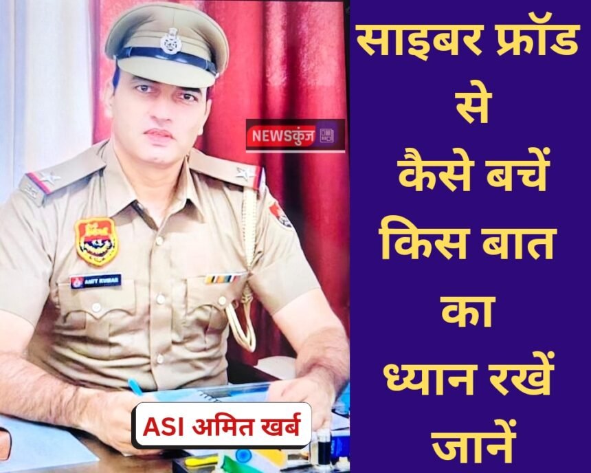 Cyber expert asi amit kharb tell about cyber crime, cyber fraud