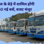 Haryana roadways: 650 new buses will be included in Haryana Roadways, budget of Rs 300 crore approved