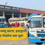 Haryana roadways: Roadways bus will run from Jind to Jammu-Katra, Haldwani Khatu Shyam, see timetable.