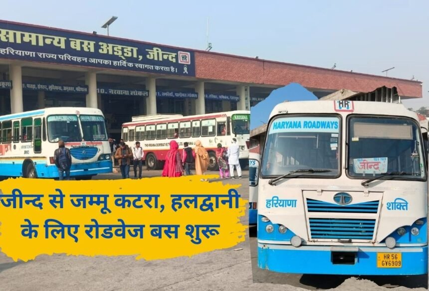 Haryana roadways: Roadways bus will run from Jind to Jammu-Katra, Haldwani Khatu Shyam, see timetable.