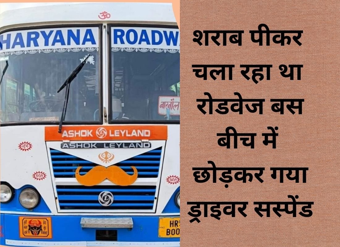 Roadways driver suspended in Safidon, Jind: He was driving the roadways bus under the influence of alcohol.