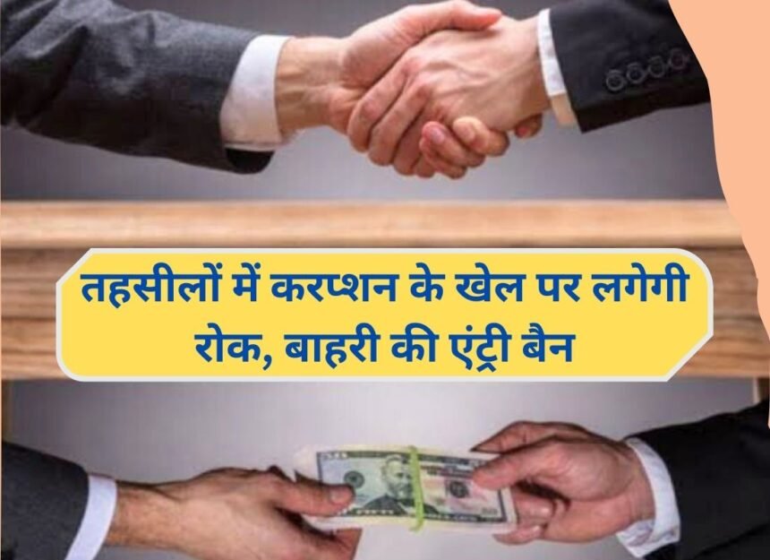 Haryana News: Commission game will be banned in tehsils, entry of outsiders banned