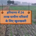 Gram Panchayat Patta Yojana, great news for landless rural families! 58 lakh rural families will get land on lease