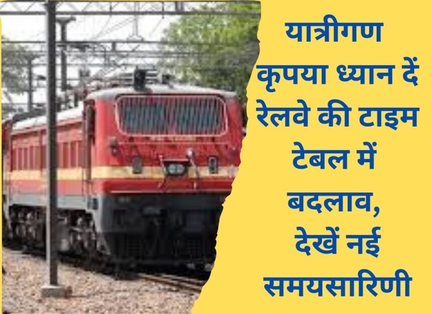 Railway new timetable: Train timetable changed from January 1, see new timetable of trains of Delhi, Bathinda, Kurukshetra