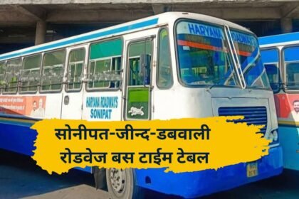 Roadways bus starts from Sonipat to Dabwali via Jind, Hisar, Sirsa, see Haryana roadways bus timetable