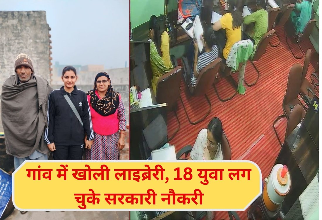 After studying from the library of Julani village of Jind, got 18 government jobs in 2 years, daughters were facing problems in coming to the city, the youth together opened a library in the village itself.