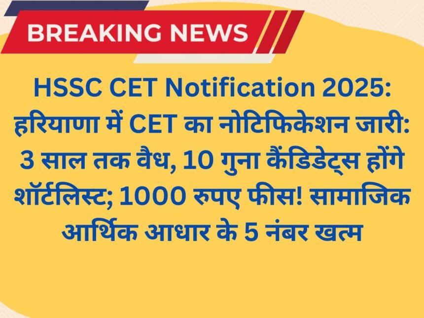 hssc-cet-notification-2025-out see cet new policy rules