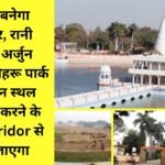 Corridor will be built in Jind, Rani Talab, Arjun Stadium, Nehru Park will be connected to the corridor to develop tourist places.