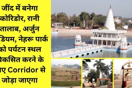 Corridor will be built in Jind, Rani Talab, Arjun Stadium, Nehru Park will be connected to the corridor to develop tourist places.