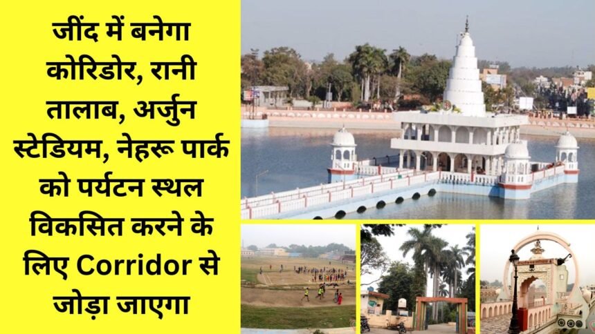 Corridor will be built in Jind, Rani Talab, Arjun Stadium, Nehru Park will be connected to the corridor to develop tourist places.