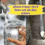 Haryana news Now you will not have to wait for water and sewer connections in Haryana! Water and sewer connection will be available in just 7 days