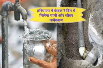 Haryana news Now you will not have to wait for water and sewer connections in Haryana! Water and sewer connection will be available in just 7 days