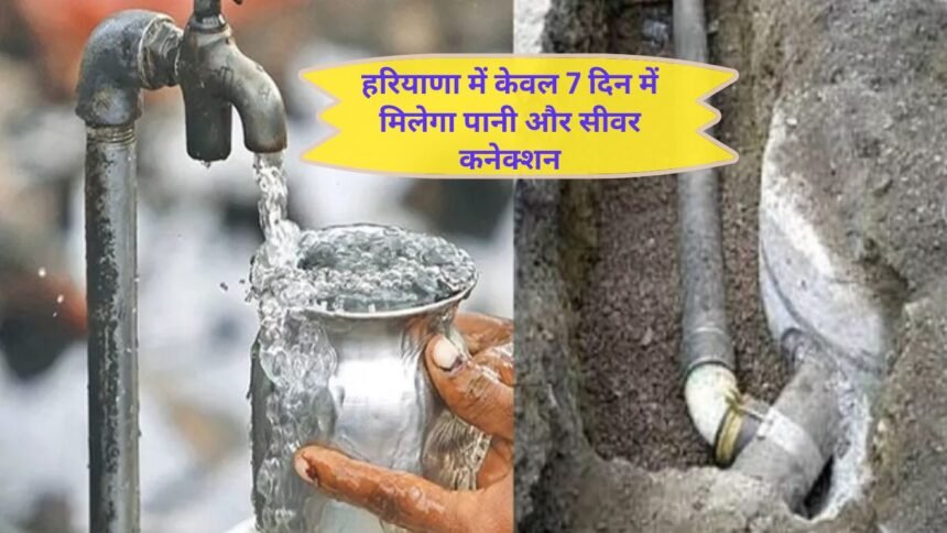 Haryana news Now you will not have to wait for water and sewer connections in Haryana! Water and sewer connection will be available in just 7 days