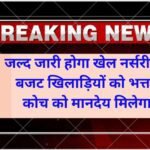khel nursery: Players' dietary allowance, coach's honorarium will be released soon, 82 sports nurseries are not getting allowance since 7 months
