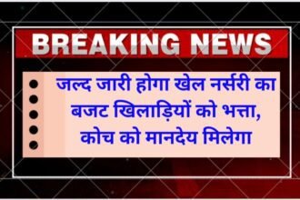 khel nursery: Players' dietary allowance, coach's honorarium will be released soon, 82 sports nurseries are not getting allowance since 7 months