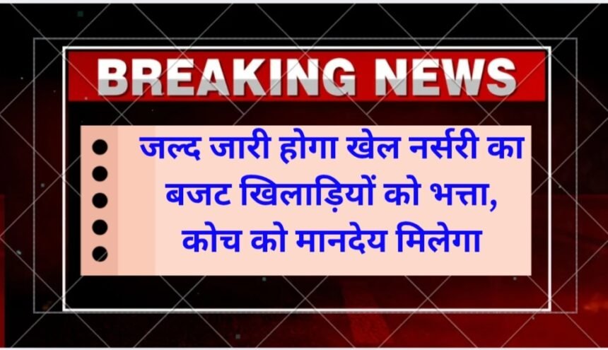 khel nursery: Players' dietary allowance, coach's honorarium will be released soon, 82 sports nurseries are not getting allowance since 7 months