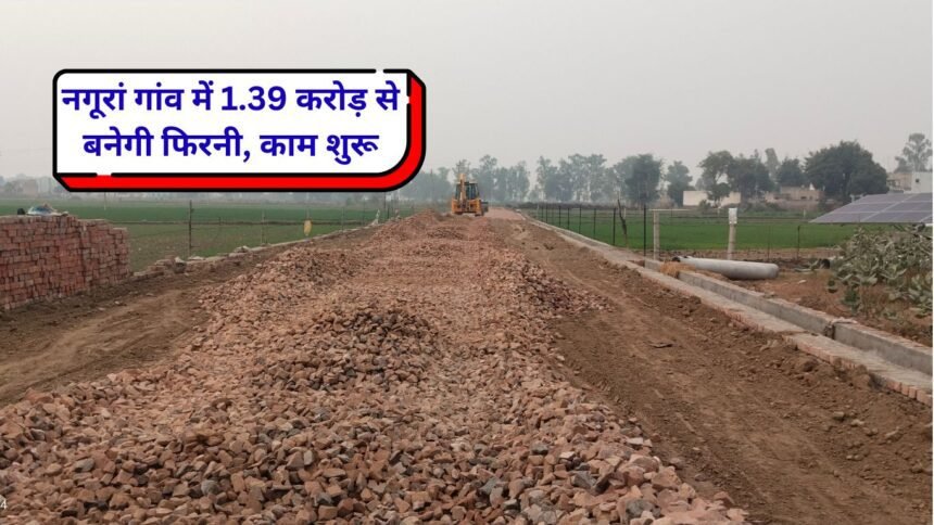 Jind news Phirni will be built in Jind's Naguran village for Rs 1.39 crore, work started, will go to Badhana Road via Kaithal Road, Dhankhedi Road.