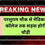 Medical college road The road from Medical College to Parshuram Chowk in Jind will be widened, currently the road is 7 meters wide.