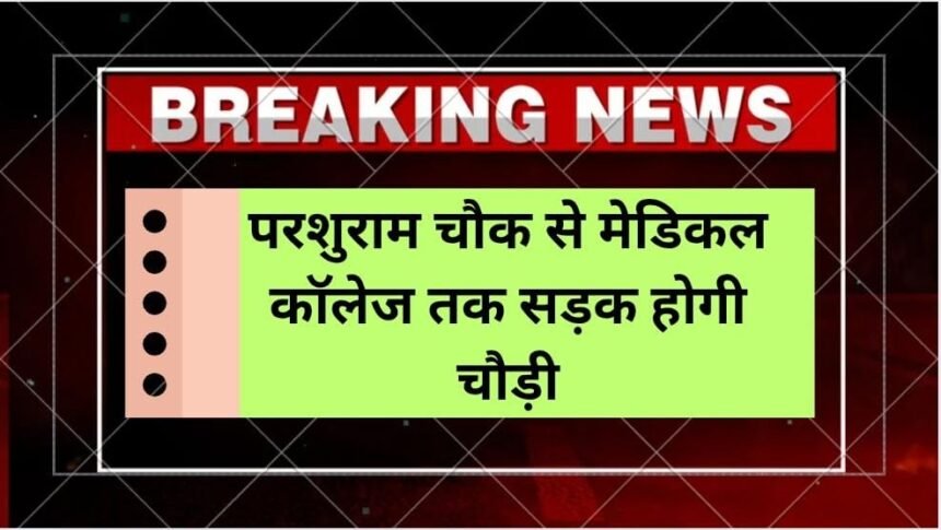 Medical college road The road from Medical College to Parshuram Chowk in Jind will be widened, currently the road is 7 meters wide.