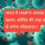 hmpv virus transmitted again lockdown situation in india