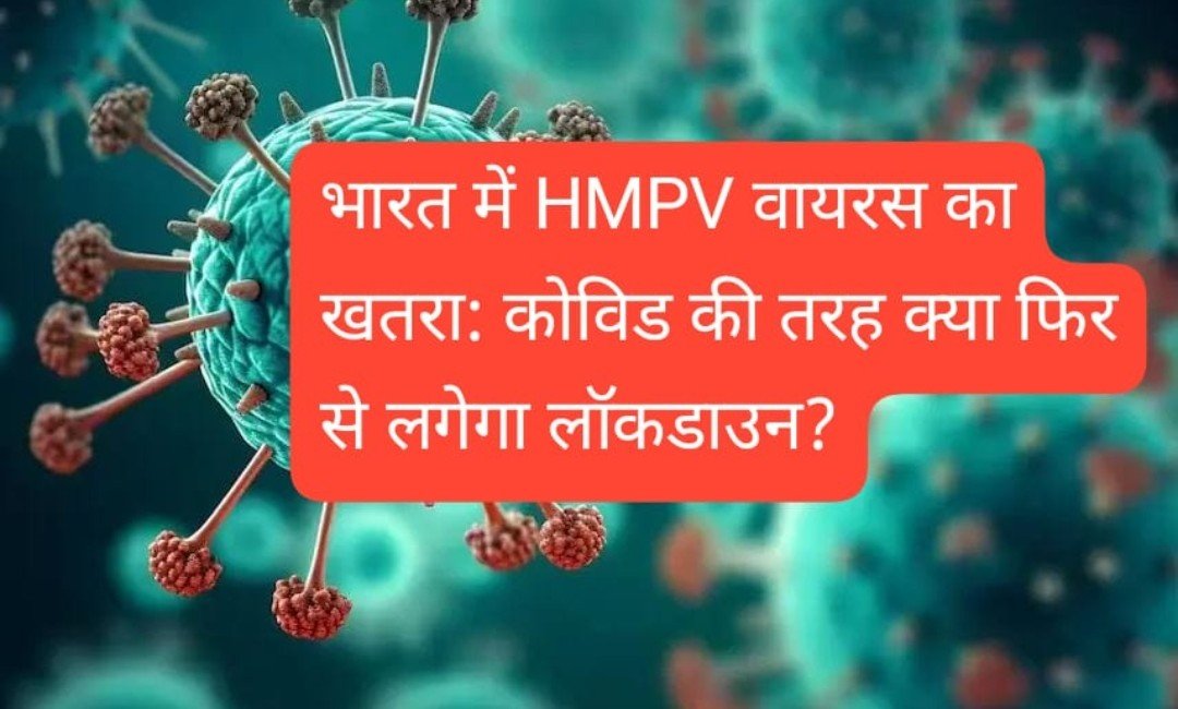 hmpv virus transmitted again lockdown situation in india