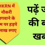 Jind News: Jind HKRN gradually grabbed 3 lakh 10 thousand, case registered