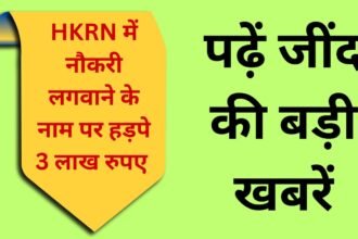 Jind News: Jind HKRN gradually grabbed 3 lakh 10 thousand, case registered