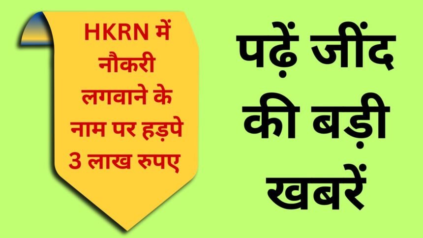 Jind News: Jind HKRN gradually grabbed 3 lakh 10 thousand, case registered