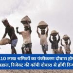 Re-registration of 1.10 lakh workers will be reinstated, copies of reject will be renewed again