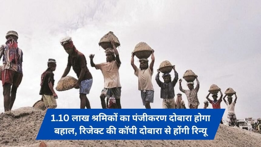 Re-registration of 1.10 lakh workers will be reinstated, copies of reject will be renewed again