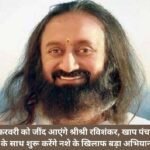 Sri Sri Ravishankar will come to life on February 18, Khap panchayats will launch a massive campaign against drugs