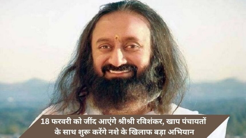 Sri Sri Ravishankar will come to life on February 18, Khap panchayats will launch a massive campaign against drugs