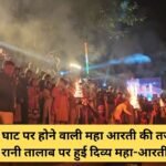 Divine Maha-Aarti held at Rani Talab on the lines of Maha Aarti at Ganga Ghat