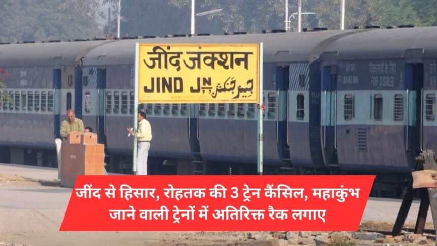 Hisar from Jind, 3 train councils of Rohtak, extra racks installed in trains going to Mahakumbh