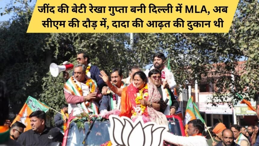 Jeend’s daughter Rekha Gupta became MLA in Delhi, now in the race for CM, was Dada’s fabrication shop