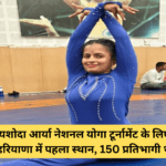 Yashoda Arya of Jind selected for National Yoga Tournament, first place in Haryana, there were 150 participants