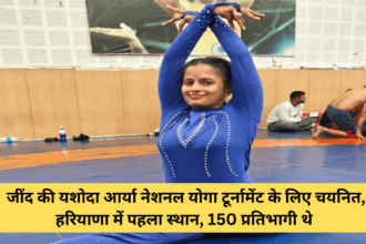 Yashoda Arya of Jind selected for National Yoga Tournament, first place in Haryana, there were 150 participants