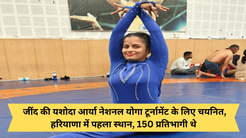 Yashoda Arya of Jind selected for National Yoga Tournament, first place in Haryana, there were 150 participants