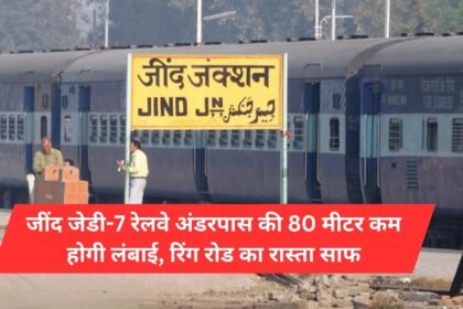 Length of Jind JD-7 railway underpass will be reduced by 80 meters, ring road will be clear