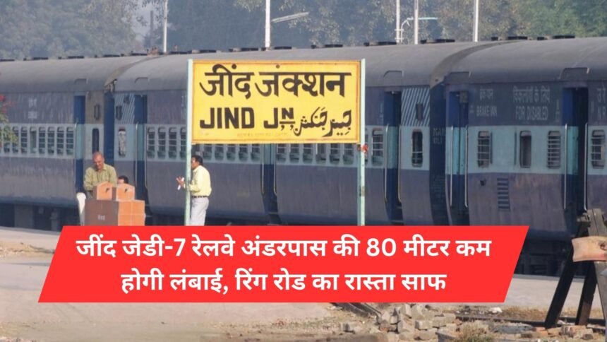 Length of Jind JD-7 railway underpass will be reduced by 80 meters, ring road will be clear