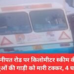 On Jind-Panipat Road, a kilometer scheme bus hit a car of sadhus, 4 injured