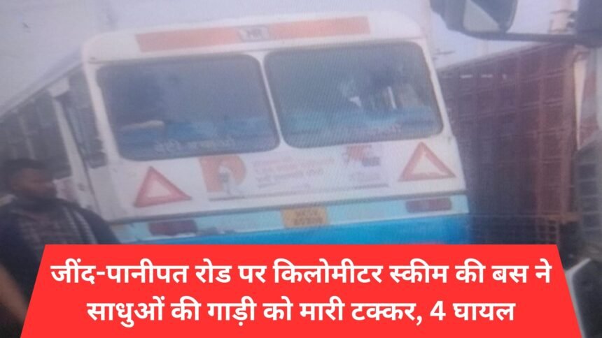 On Jind-Panipat Road, a kilometer scheme bus hit a car of sadhus, 4 injured