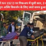 Car collided with pickup on NH 152 D in Jind, 3 died, accident happened while going to Haridwar for immersion of ashes