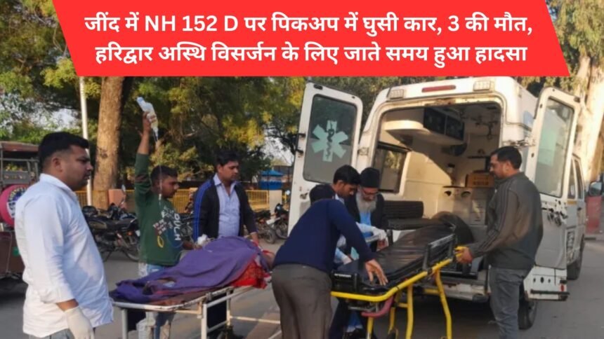 Car collided with pickup on NH 152 D in Jind, 3 died, accident happened while going to Haridwar for immersion of ashes