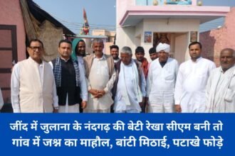 When Rekha, daughter of Nandgarh of Julana in Jind became CM, there was a festive atmosphere in the village, sweets were distributed and firecrackers were burst