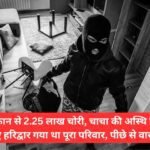 2.25 lakh stolen from a shop in Jind, the whole family had gone to Haridwar to immerse uncle's ashes, the incident took place behind the scenes