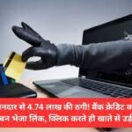 Cheating of Rs 4.74 lakh from shopkeeper in Jind! Bank Credit Card Customer Care Form Send Link, Withdraw Amount From Account With Just Click