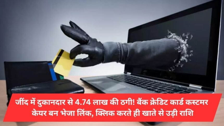 Cheating of Rs 4.74 lakh from shopkeeper in Jind! Bank Credit Card Customer Care Form Send Link, Withdraw Amount From Account With Just Click